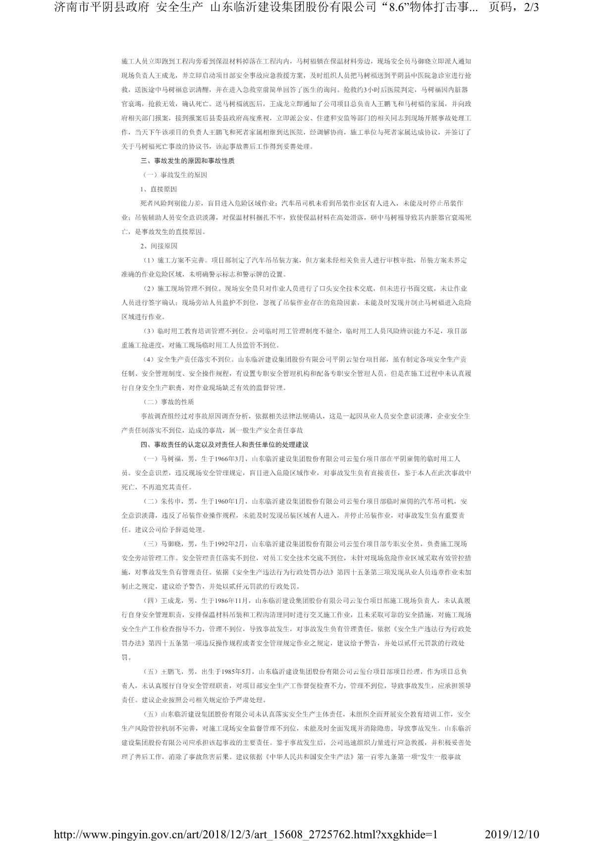 山東臨沂建設集團股份有限公司“8.6”物體打擊事故調查報告_2.JPG