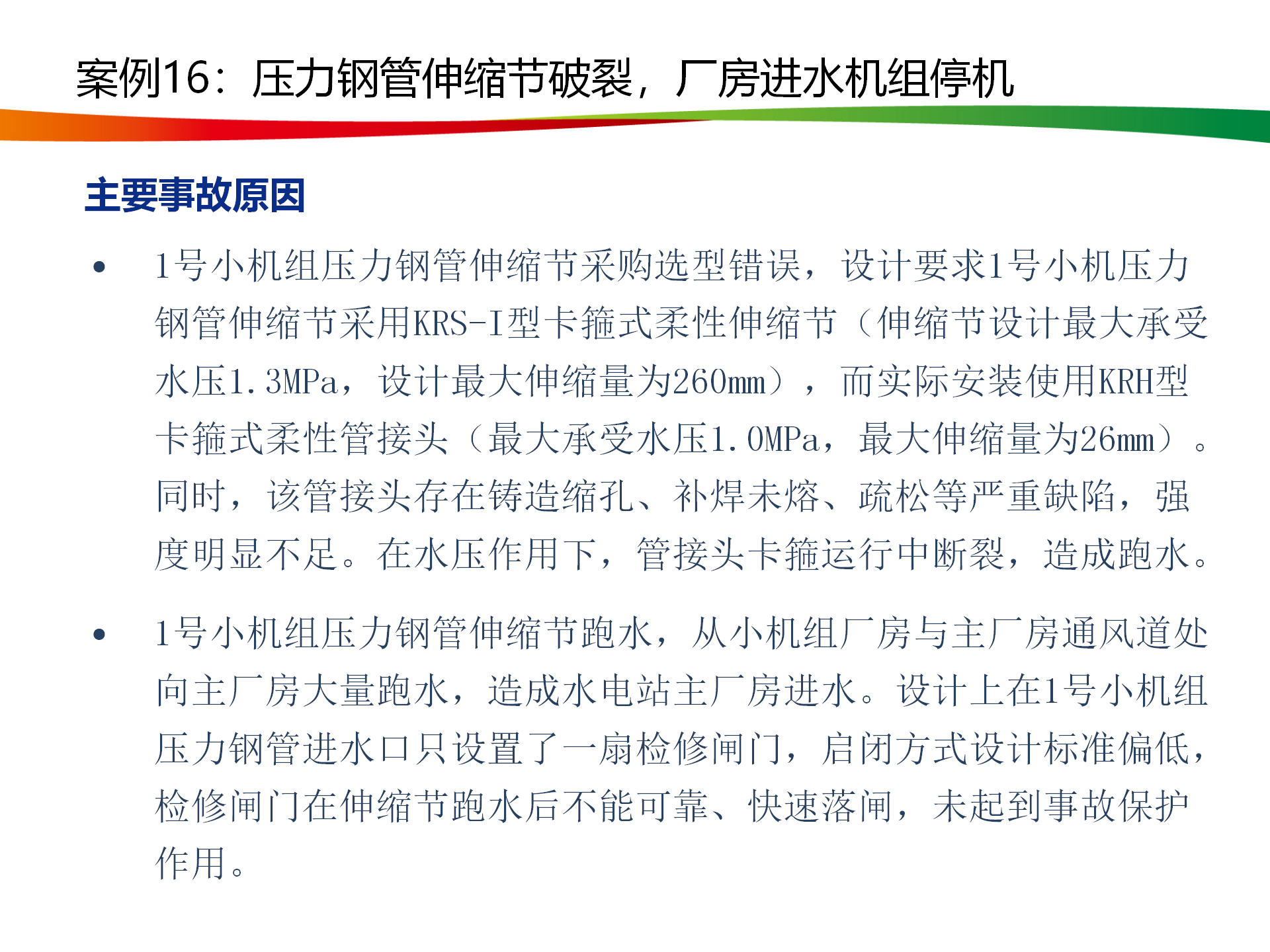 水電與新能源典型事故案例_81.png