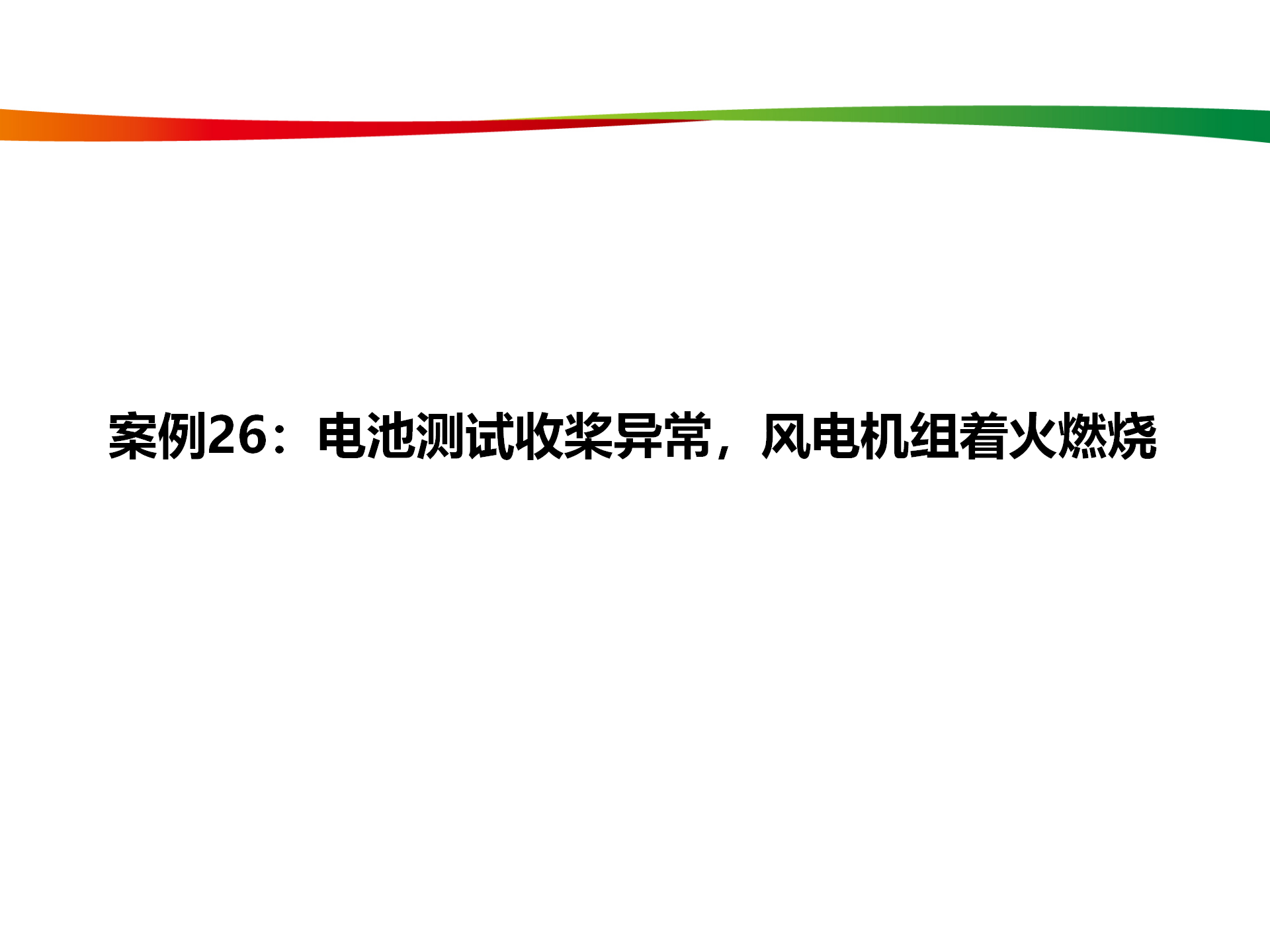 水電與新能源典型事故案例_127.png