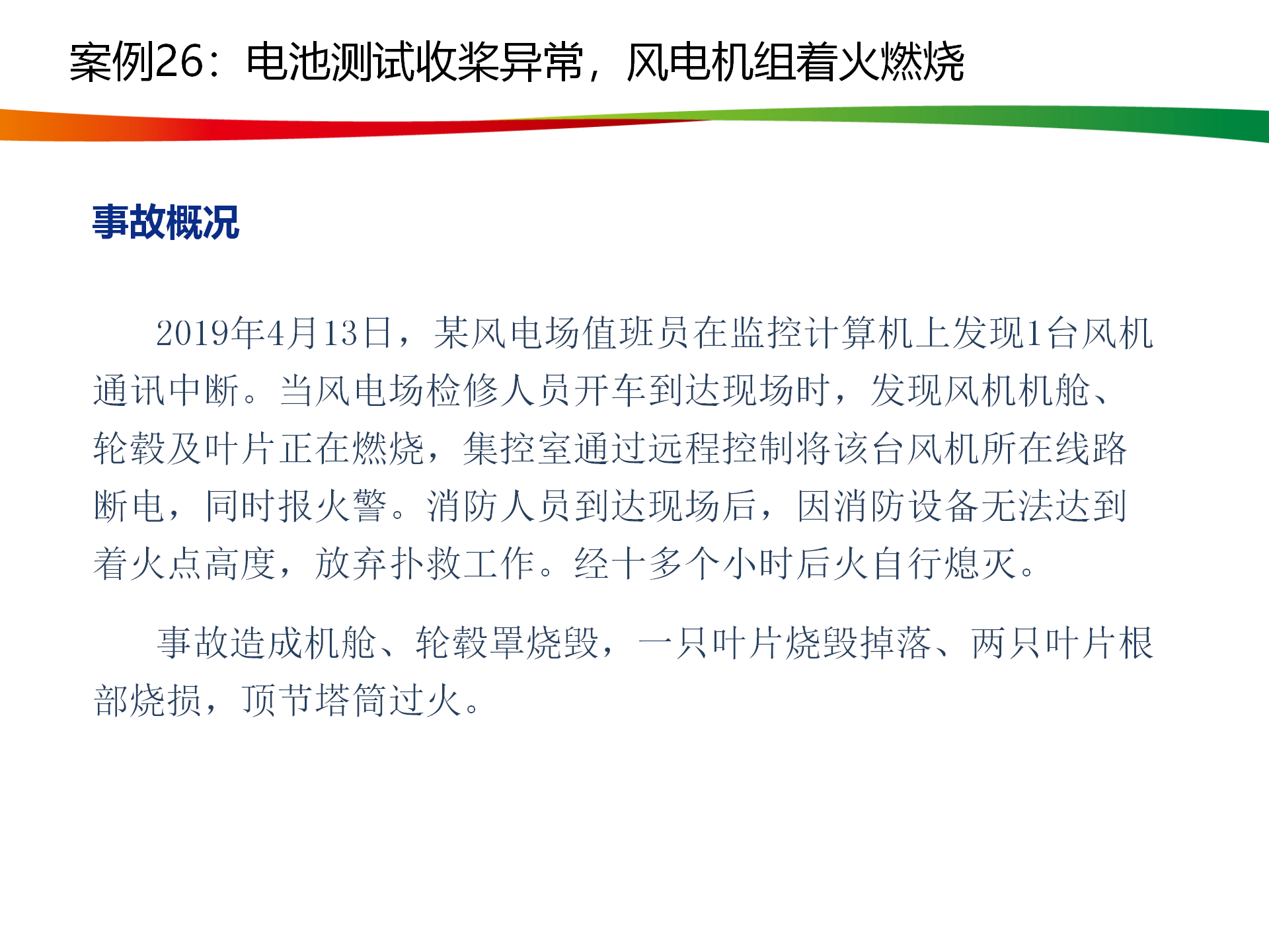 水電與新能源典型事故案例_128.png