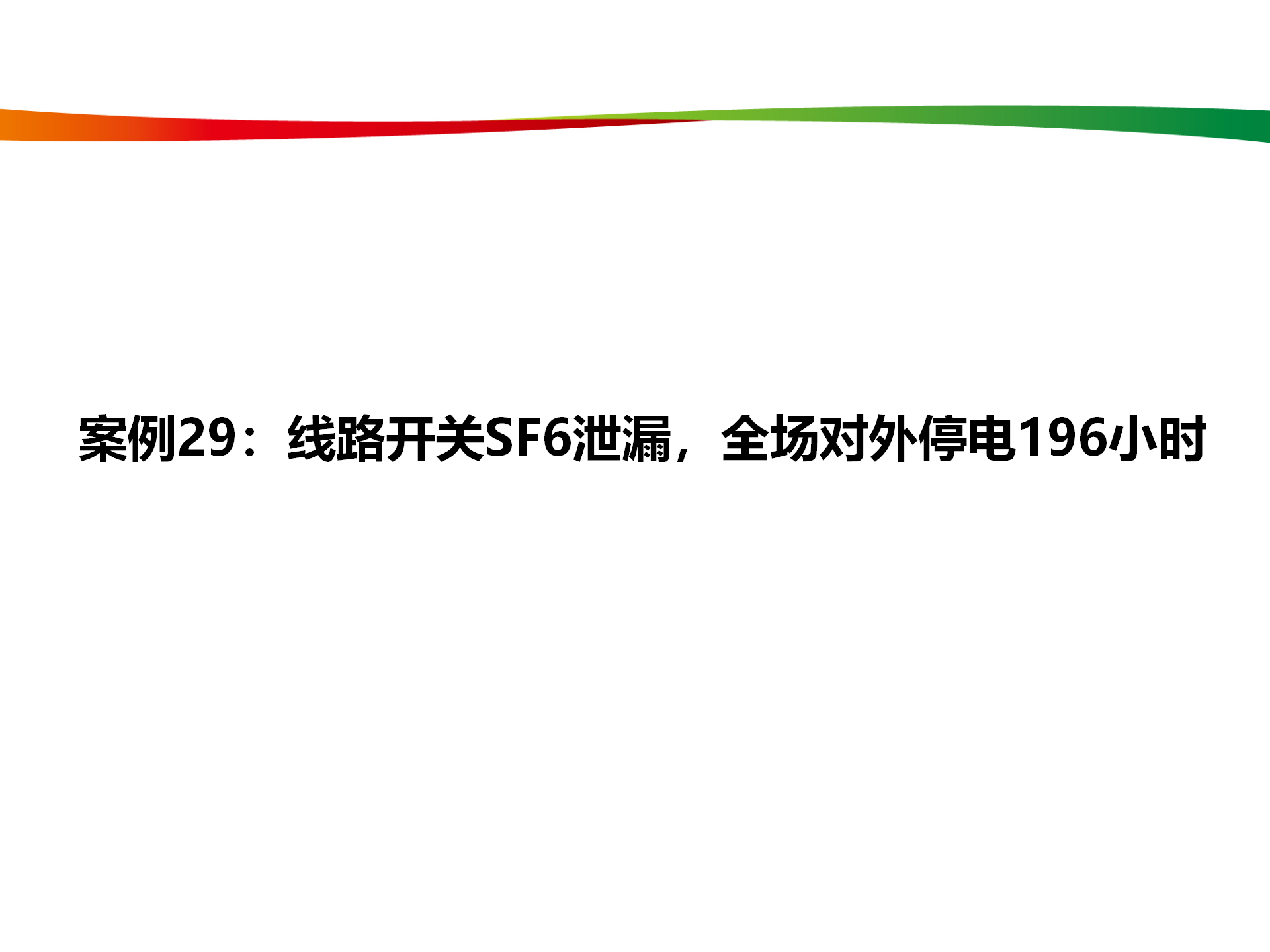 水電與新能源典型事故案例_143.png