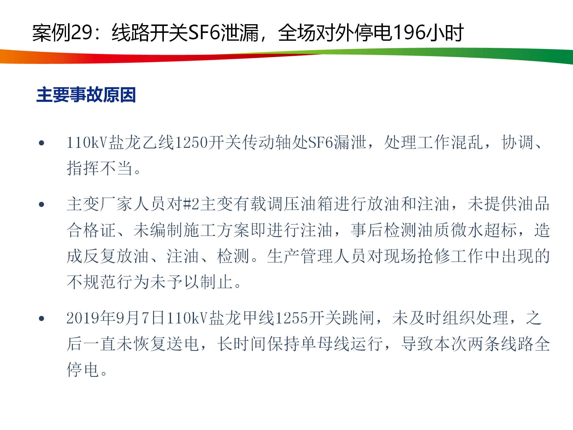 水電與新能源典型事故案例_145.png