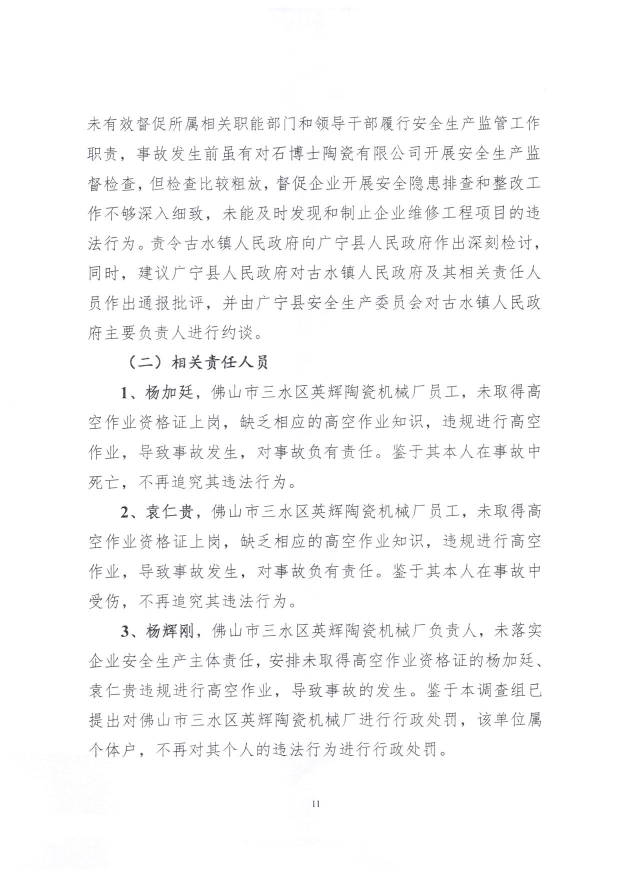 1010 廣寧縣人民政府關(guān)于對廣寧縣”3&middot;5“一般高處墜落事故調(diào)查報告的批復(fù)_14.jpg